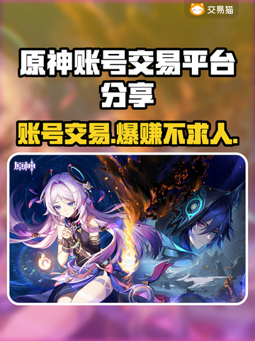 原神账号交易🔥安全平台推荐！✨玩家必看截图1