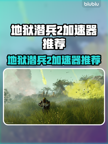 🔥《地狱潜兵2》加速器推荐！低延迟神器💥截图1