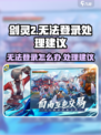 剑灵2手游无法登录怎么办介绍
