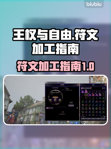 王权与自由🔥符文加工超全指南💎截图1