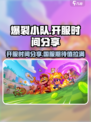 爆裂小队国服🔥来袭！开服时间抢先看💥