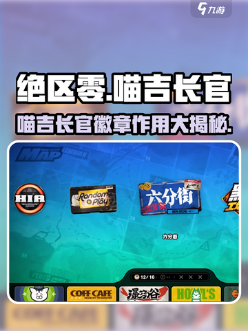 绝区零🔥喵吉长官徽章作用大曝光！快来看看喵吉在哪👇截图1