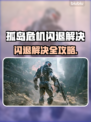 🎮孤岛危机闪退？一招完美解决！