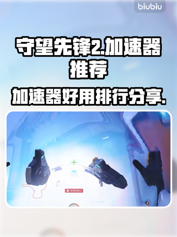 守望先锋2加速器哪个好用？🚀📌提速神器大揭秘！截图1