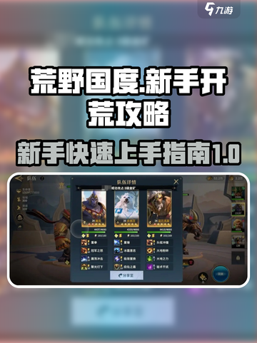 荒野国度攻略分享介绍截图1