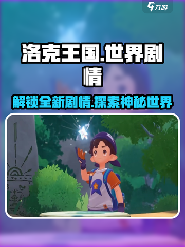 洛克王国手游💥隐藏剧情全揭秘！游戏中不可错过的秘密🎉截图1
