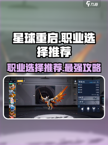星球重启职业选哪个介绍截图1