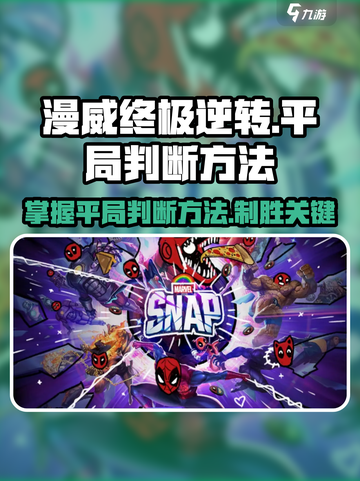 漫威终极逆转：平局判断大揭秘💥🔥截图1