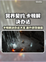 冥界契约卡顿？❌一招教你轻松解决&&!💥