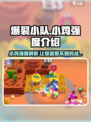 爆裂小队小鸡🔥强度逆天，轻松躺赢不是梦！🎮