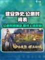 建安外史上线时间🔥公测倒计时💥