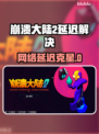 🔥崩溃大陆2延迟大？速用这招解决！💥