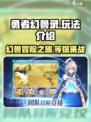 勇者幻兽录🔥超好玩！幻兽玩法大揭秘🎉
