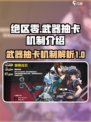 绝区零⚡武器抽卡机制大揭秘！玩家必看🔥