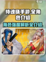 侍魂晓手游人物强度介绍介绍
