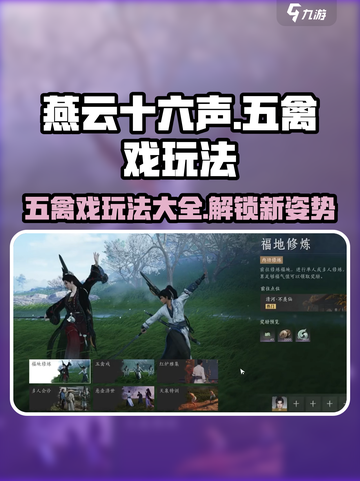 燕云十六声五禽戏怎么玩介绍截图1