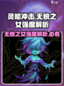 灵能冲击无貌之女🔥强度爆表，玩法揭秘！