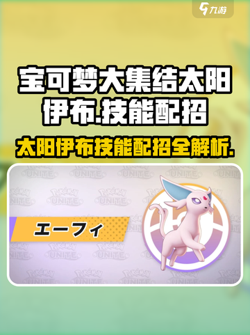 宝可梦大集结🔥太阳伊布技能配招攻略✨截图1