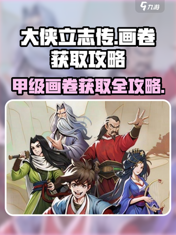 大侠立志传💡甲级画卷不知名获取攻略来了！截图1