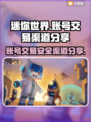 迷你世界账号交易渠道大曝光！安全平台推荐👇🎮