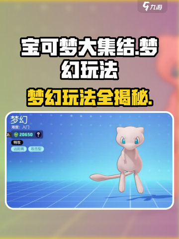 宝可梦大集结梦幻玩法🔥超详细攻略来了！🎉截图1