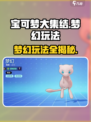 宝可梦大集结梦幻玩法🔥超详细攻略来了！🎉