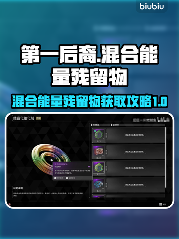 第一后裔🔥混合能量残留物速刷攻略✨截图1