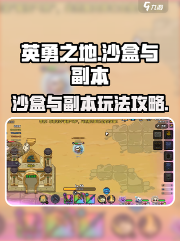 英勇之地沙盒与副本介绍介绍截图1