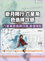 新月同行🔥六星角色精选攻略🌟