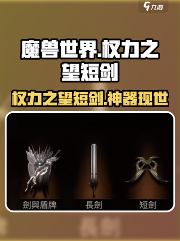 权力之望短剑🔥《魔兽世界》最强武器测评！截图1