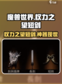 权力之望短剑🔥《魔兽世界》最强武器测评！