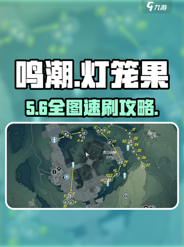 🎮鸣潮灯笼果全地图刷新点曝光！截图1
