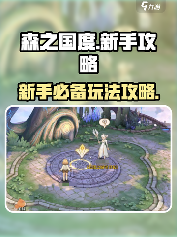 森之国度🔥新手必看！玩法攻略大公开🎮截图1