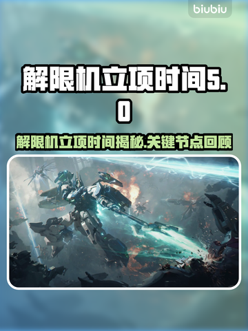 解限机立项时间曝光，游戏🔥重磅来袭！截图1