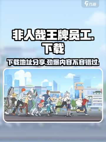 非人哉王牌员工为什么玩不了介绍截图1