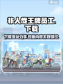 非人哉王牌员工为什么玩不了介绍