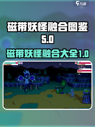 磁带妖怪融合图鉴有哪些介绍截图1