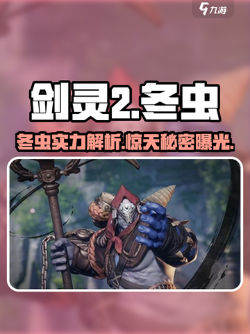 剑灵2冬虫超详细解析来了！🔥游戏党必看！截图1