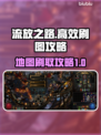 流放之路🔥高效刷图攻略，新手必看！🗺