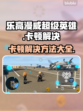 乐高漫威超级英雄💥卡顿解决方法大公开！