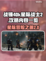 战锤40k星际战士2🔥攻略全解锁！👇