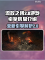流放之路2游戏引擎大曝光！🔥玩家必看✨