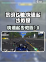 黎明飞驰⚡快速起步攻略，新手必看！💥