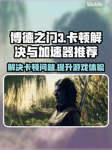 博德之门3卡顿💥用这款加速器轻松解决！截图1