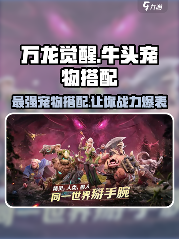 万龙觉醒🔥牛头宠物最佳搭配 Revealed！🎮截图1