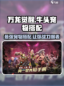 万龙觉醒🔥牛头宠物最佳搭配 Revealed！🎮