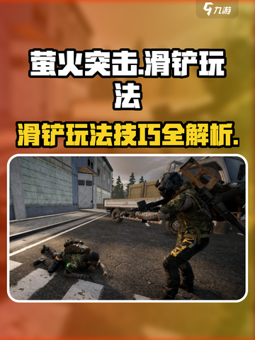 萤火突击怎么滑铲介绍截图1
