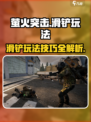 萤火突击怎么滑铲介绍