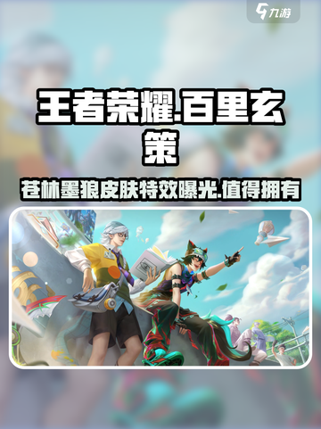王者荣耀🔥百里玄策新皮肤苍林墨狼上线时间揭秘！ Wolves截图1