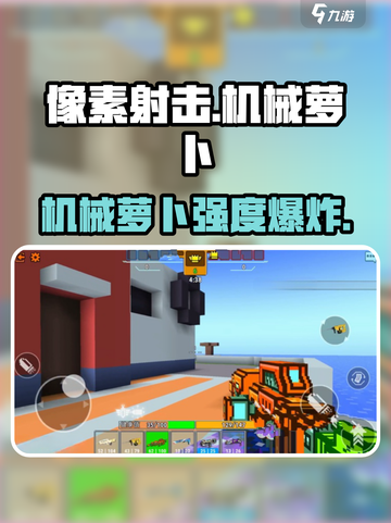 像素射击💥机械萝卜强到离谱！截图1